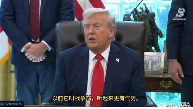 国防部更名战争部 特朗普目的何在国防部更名战争部，特朗普的目的何在？